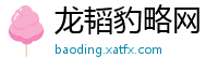 龙韬豹略网